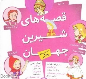 تصویر  قصه‌هاي شيرين جهان با شخصيت‌هاي دختر