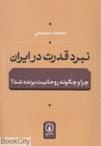 تصویر  نبرد قدرت در ايران (چرا و چگونه روحانيت برنده شد)