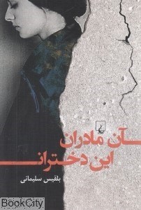 تصویر  آن مادران اين دختران