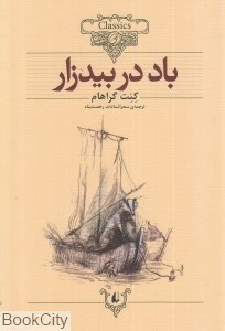 تصویر  باد در بيدزار (افق)