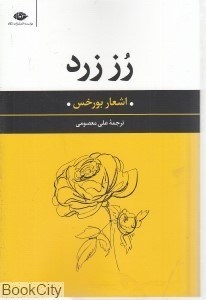 تصویر  رز زرد (اشعار بورخس)