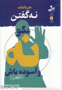 تصویر  هنر بالغانه نه گفتن (بگو نه و آسوده باش)
