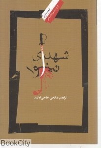 تصویر  شهداي نينوا