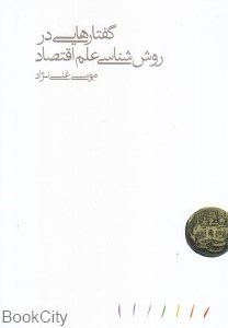تصویر  گفتارهايي در روش‌شناسي علم اقتصاد