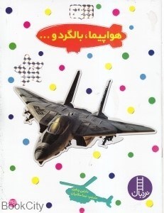 تصویر  هواپيما بالگرد (بچسبان و بياموز 3)