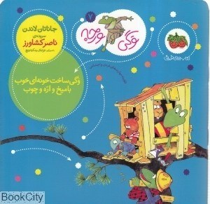 تصویر  وگي ساخت خونه‌اي خوب با ميخ و اره و چوب (وگي ورجه 7)