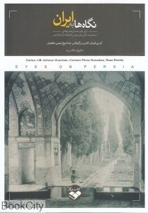تصویر  نگاه‌ها به ايران