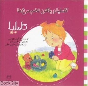 تصویر  كامليا و يافتن تحم‌مرغ‌ها (كامليا 21)