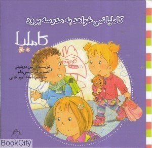 تصویر  كامليا نمي‌خواهد به مدرسه برود (كامليا 37)