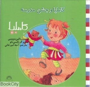 تصویر  كامليا و جشن مدرسه (كامليا 27)