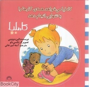 تصویر  كامليا مي‌خواهد همه كارها را به تنهايي انجام دهد (كامليا 33)