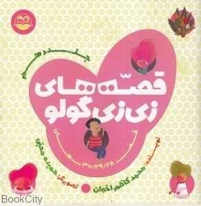 تصویر  قصه‌هاي زي‌زي گولو 10