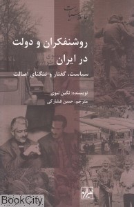 تصویر  روشنفكران و دولت ايران