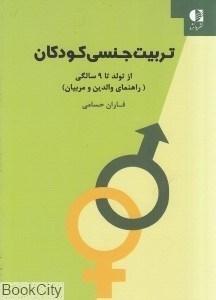 تصویر  تربيت جنسي كودكان (از تولد تا 9 سالگي)