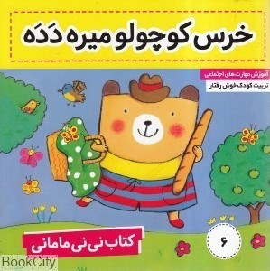 تصویر  خرس كوچولو ميره دده (كتاب ني‌ني ماماني 6)