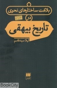 تصویر  بلاغت ساختارهاي نحوي در تاريخ بيهقي