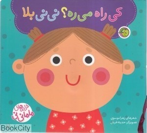 تصویر  كي راه مي‌ره ني‌ني بلا (ترانه‌هاي ماما ني‌ني)