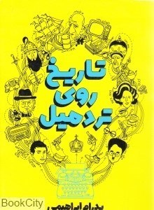 تصویر  تاريخ روي تردميل