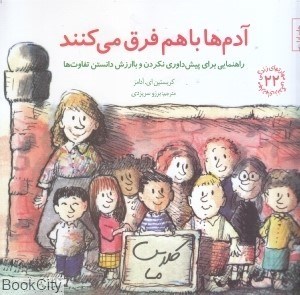 تصویر  آدم‌ها با هم فرق مي‌كنند (مهارت‌هاي زندگي 22)