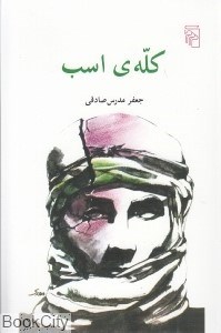 تصویر  كله‌ي اسب