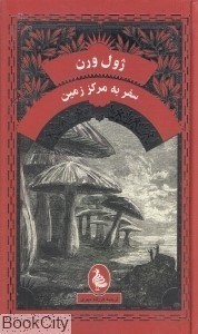 تصویر  سفر به مركز زمين (آفرينگان)