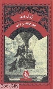 تصویر  پنج هفته در بالن (ققنوس)