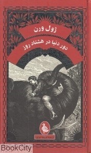 تصویر  دور دنيا در هشتاد روز (آفرينگان)