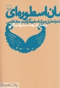 تصویر  رمان اسطوره‌اي