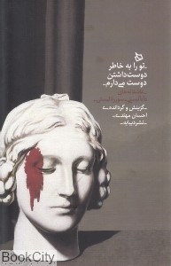 تصویر  تو را به خاطر دوست‌داشتن دوست مي‌دارم