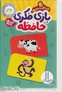 تصویر  كارت بازي فكري حافظه