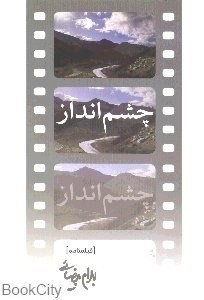 تصویر  چشم‌انداز (فيلم‌نامه)