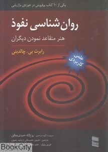 تصویر  روان‌شناسي نفوذ (هنر متقاعد كردن ديگران)