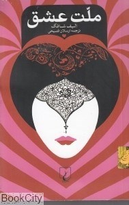 تصویر  ملت عشق (پالتويي) شوميز