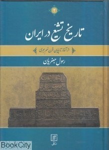 تصویر  تاريخ تشيع در ايران از آغاز تا پايان قرن نهم هجري 1 (دوجلدي)