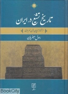 تصویر  تاريخ تشيع در ايران از آغاز تا پايان قرن نهم هجري 2 (دوجلدي)