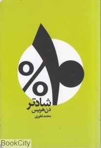 تصویر  10 درصد شادتر