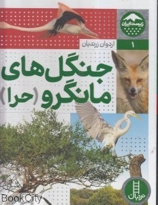 تصویر  جنگل‌هاي مانگرو حرا (زيست ايران 1)
