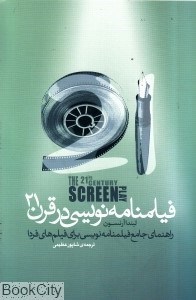 تصویر  فيلم‌نامه نويسي در قرن 21