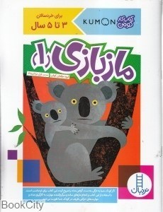 تصویر  ماز بازي 1 (3 تا 5 سال)