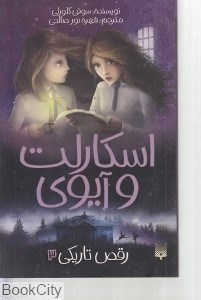 تصویر  رقص تاريكي (اسكارلت و آيوي 3)