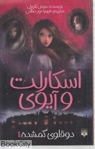 تصویر  دو قلوي گمشده (اسكارلت و آيوي 1)