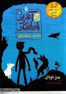 تصویر  اتحاد سياه‌دلان (آخرين بازماندگان 2)