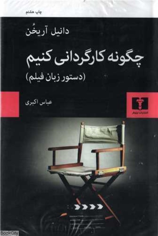 تصویر  چگونه كارگرداني كنيم