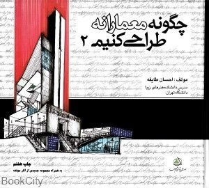 تصویر  چگونه معمارانه طراحي كنيم 2