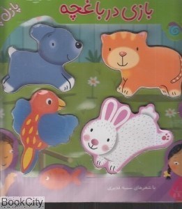 تصویر  بازي در باغچه (هماه با پازل چوبي)