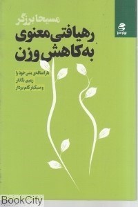 تصویر  رهيافتي معنوي به كاهش وزن