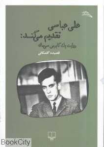 تصویر  علي‌عباس تقديم مي‌كند