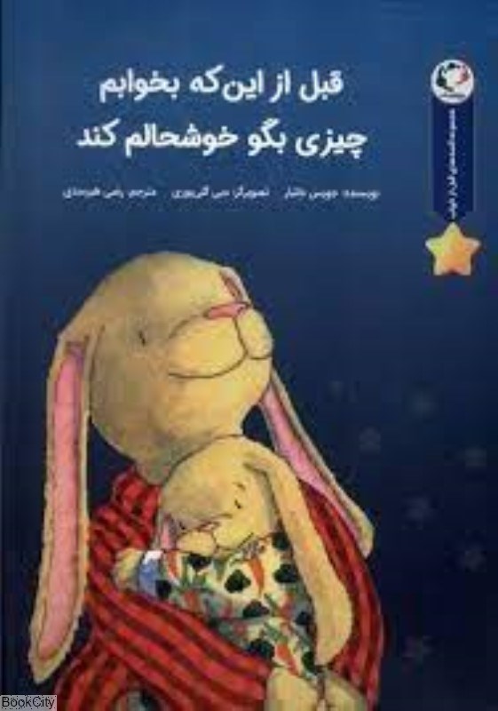 تصویر  قبل از اينكه بخوابم چيزي بگو خوشحالم كند(قصه‌هاي قبل از خواب 6)
