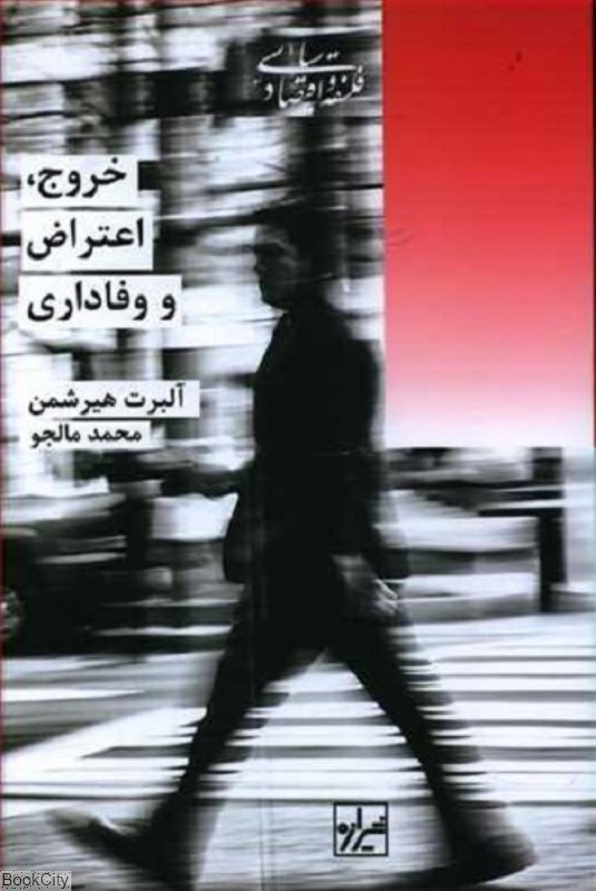تصویر  خروج اعتراض و وفاداري
