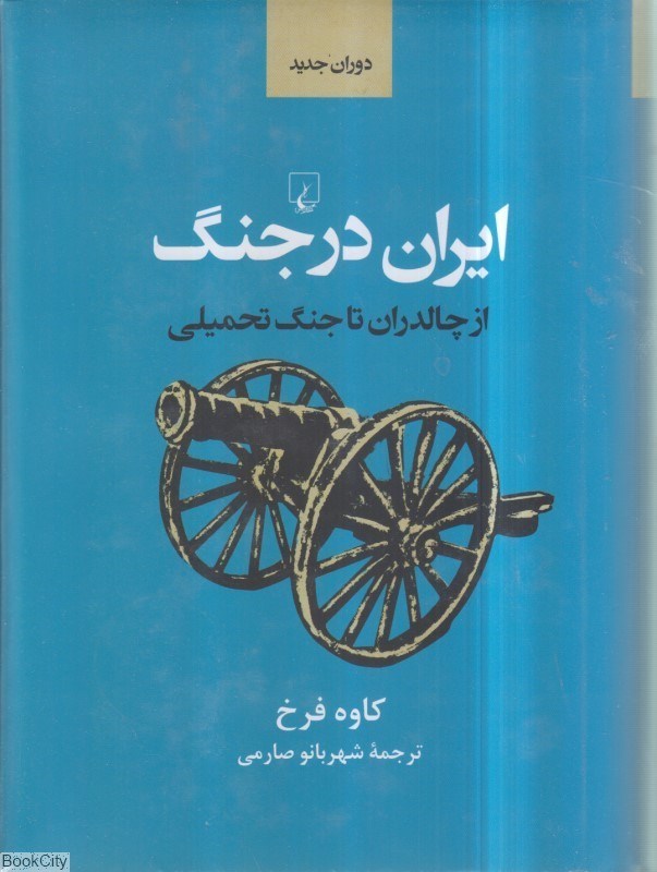 تصویر  ايران در جنگ (از چالدران تا جنگ تحميلي)